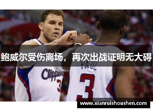 鲍威尔受伤离场,再次出战证明无大碍
