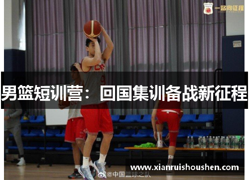 男篮短训营:回国集训备战新征程