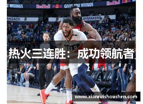 热火三连胜:成功领航者